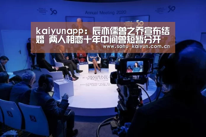 kaiyunapp:辰亦儒曾之乔宣布结婚 两人相恋十年中间曾短暂分开(图1) kaiyunapp:辰亦儒曾之乔宣布结婚 两人相恋十年中间曾短暂分开(图1)