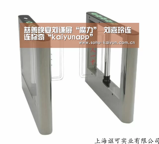 慈善晚宴刘谦展“魔力” 刘嘉玲连连称奇“kaiyunapp”(图1) kaiyun官网